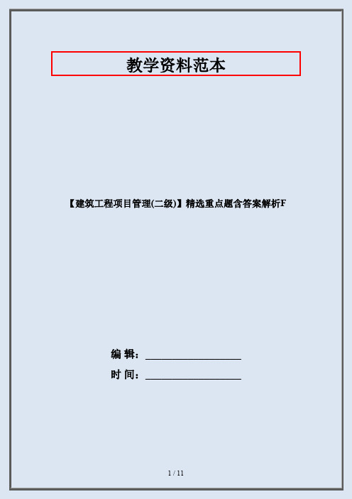 【建筑工程项目管理(二级)】精选重点题含答案解析F