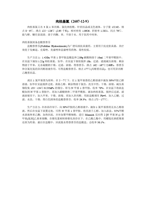 肉桂基氯(2687-12-9)