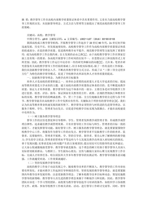 高校教学督导工作创新与实践