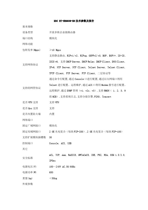 H3C-RTSR6608技术参数及报价