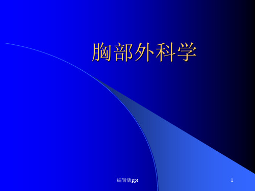 胸外科大课胸外伤脓胸PPT课件