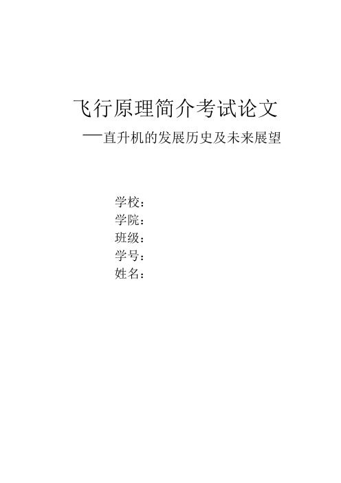 飞行原理简介考试论文