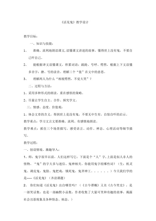 北师大小学语文五年级下《九 破除迷信：活见鬼》 优课教案_0