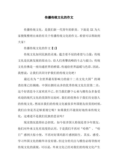 传播传统文化的作文