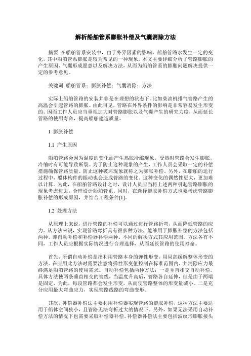 解析船舶管系膨胀补偿及气囊消除方法