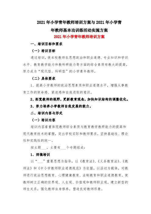 2021年小学青年教师培训方案与2021年小学青年教师基本功训练活动实施方案