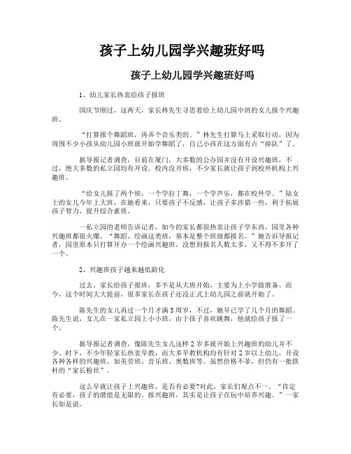 孩子上幼儿园学兴趣班好吗