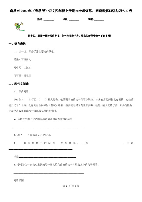 南昌市2020年(春秋版)语文四年级上册期末专项训练：阅读理解口语与习作C卷