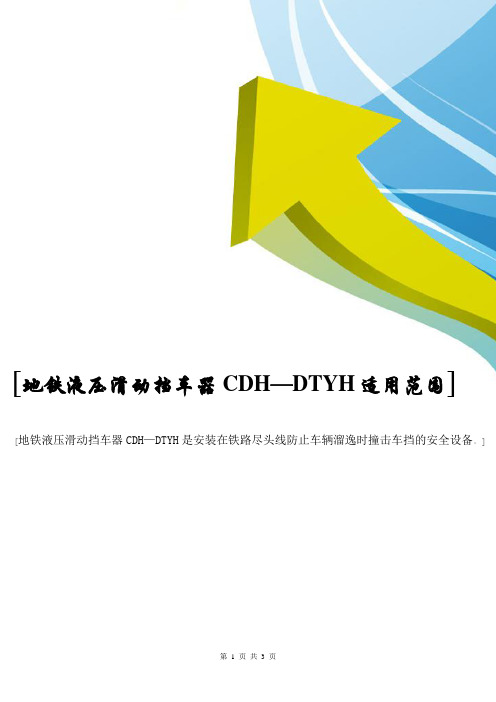 地铁液压滑动挡车器CDH—DTYH适用范围