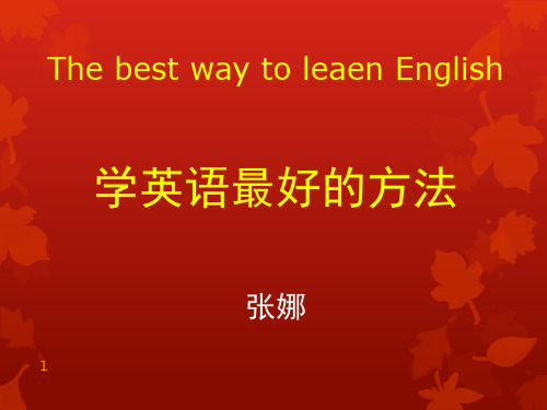 学习英语最好的方法(课堂PPT)