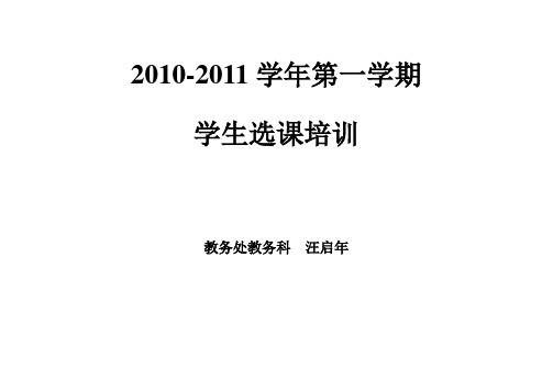 2010-2011学年第一学期学生选课培训提纲