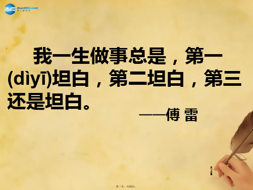 九年级语文上册 7 傅雷家书两则课件 新人教版[1]