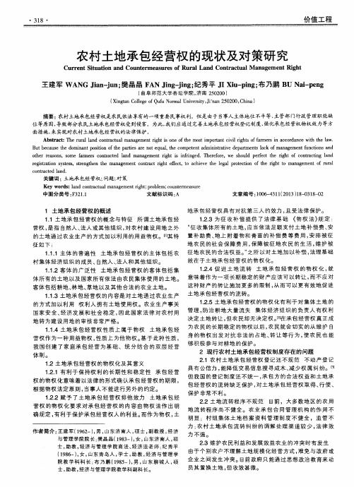 农村土地承包经营权的现状及对策研究