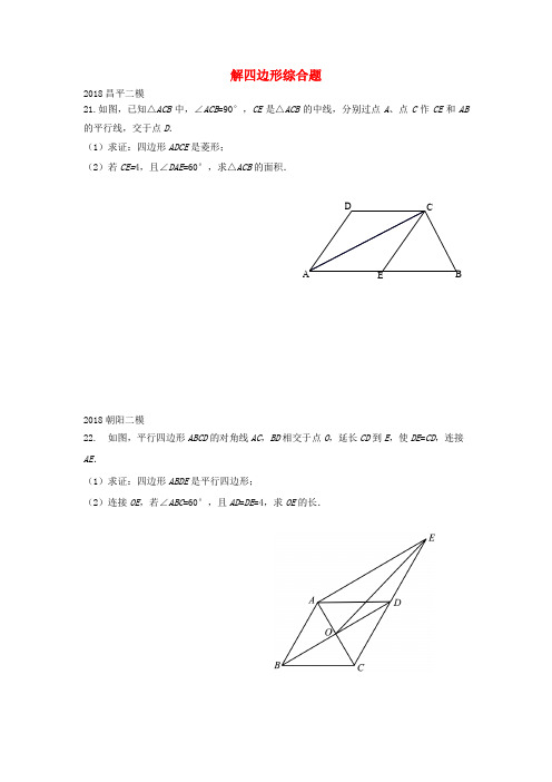 北京市2018年中考数学二模试题汇编 解四边形综合题(无答案)