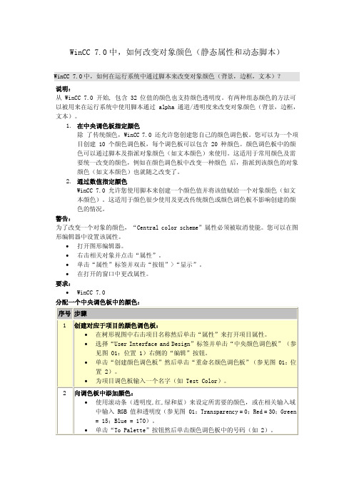 WinCC 7.0中,如何改变对象颜色