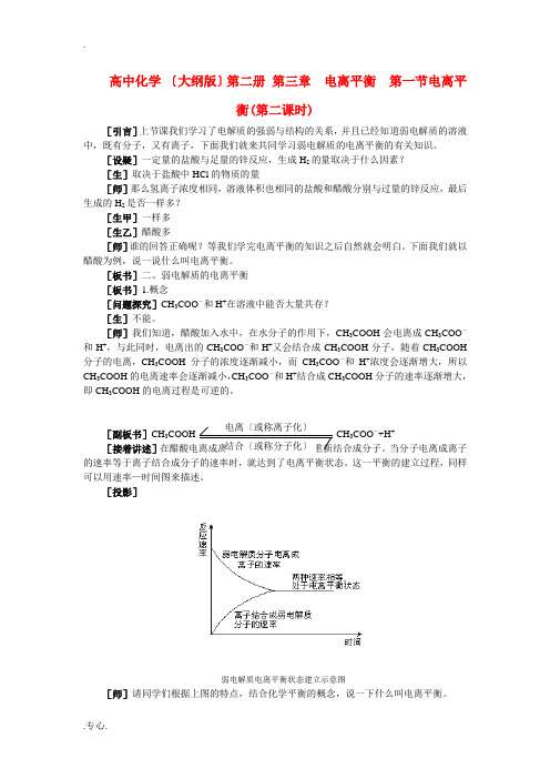 高中化学 第二册 第三章  电离平衡  第一节电离平衡(第二课时)