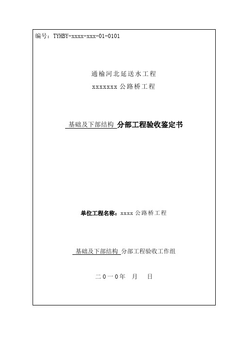 分部工程验收鉴定书-公路桥工程结构)
