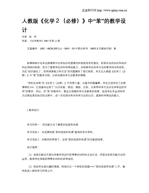 人教版《化学2(必修)》中“苯”的教学设计