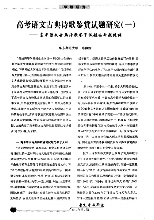 高考语文古典诗歌鉴赏试题研究(一)——高考语文古典诗歌鉴赏试题的命题依据