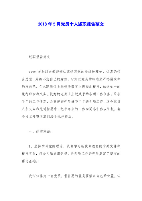 2018年5月党员个人述职报告范文