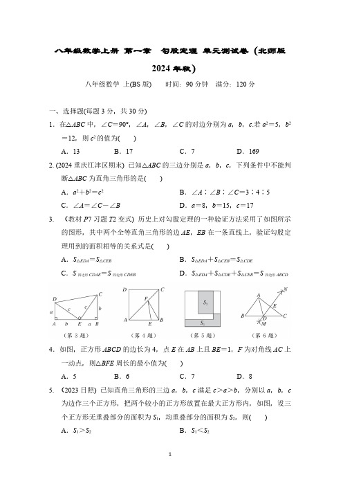 八年级数学上册 第一章 勾股定理 单元测试卷(北师版 2024年秋)