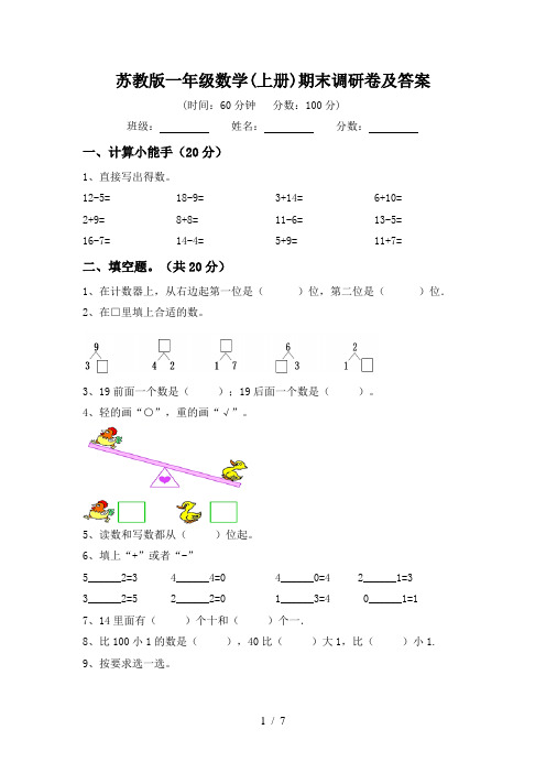 苏教版一年级数学(上册)期末调研卷及答案