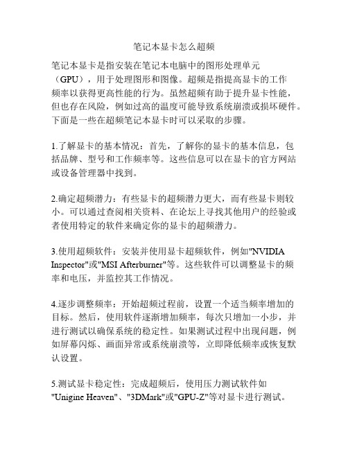 笔记本显卡怎么超频