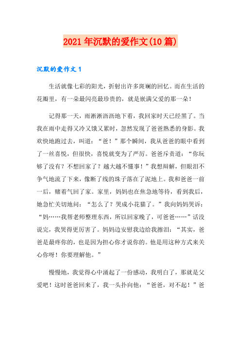 2021年沉默的爱作文(10篇)
