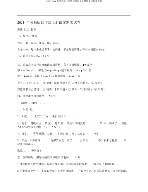 (NEW)2016年苏教版小学四年级语文上册期末试卷及答案