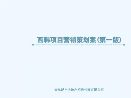 某地产项目营销策划案PPT(94张)
