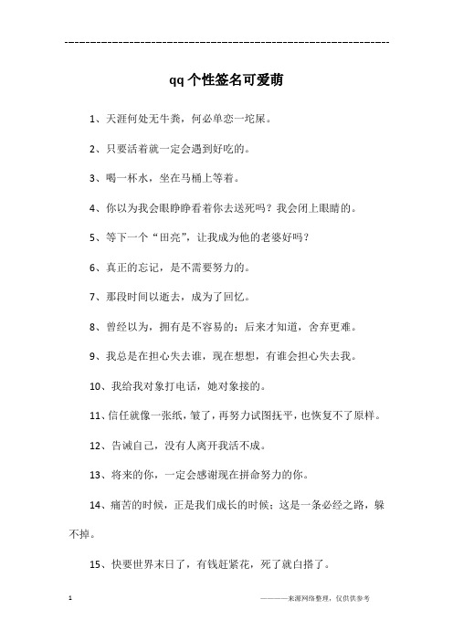 qq个性签名可爱萌