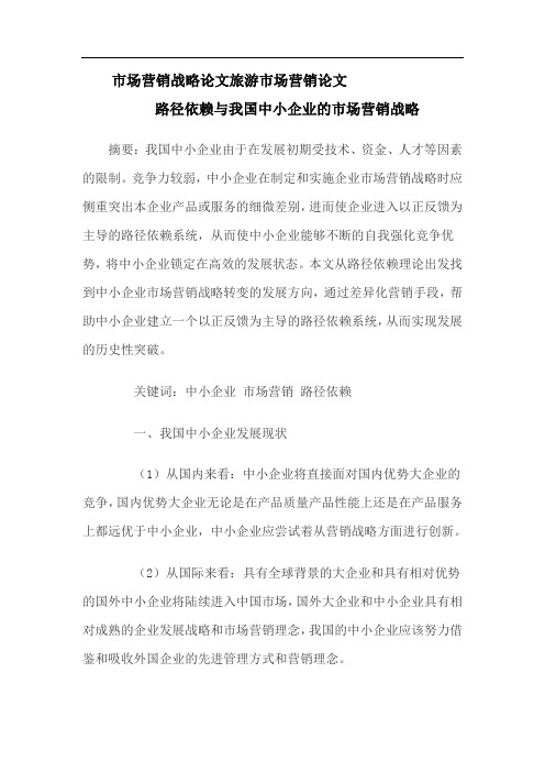 市场营销战略论文旅游市场营销论文