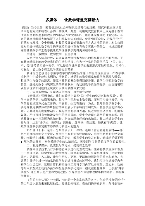 多媒体——让数学课堂充满活力