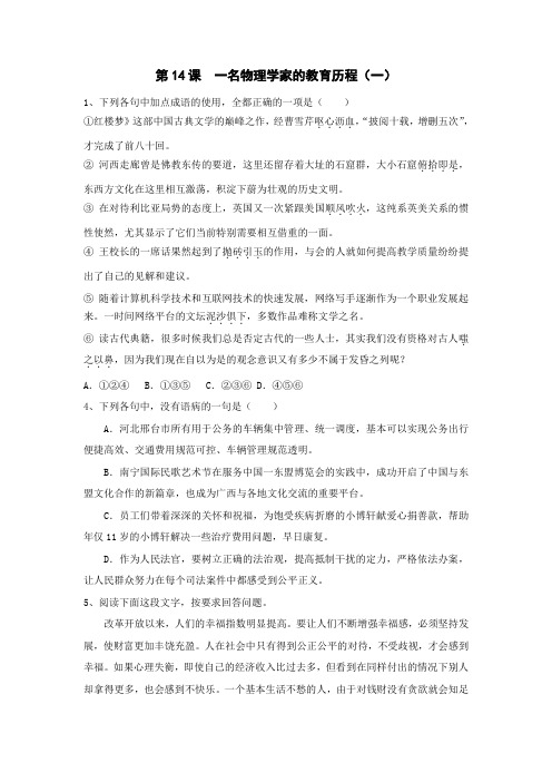 高中语文必修三课时训练：第14课+1一名物理学家的教育历程+Word版含解析