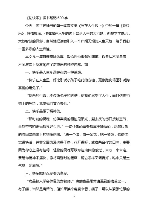 《论快乐》读书笔记600字
