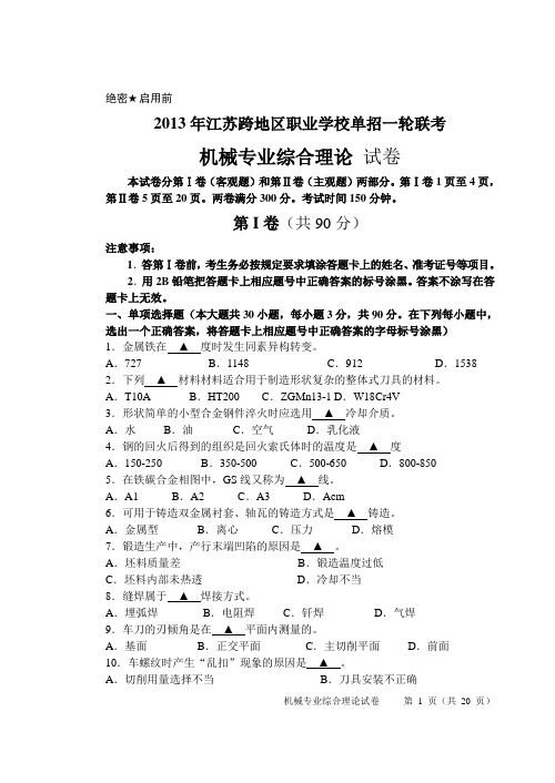 12年江苏省联合体考试机械专业综合理论试卷.