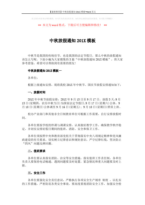 【最新推荐】中秋放假通知201X模板-word范文 (4页)