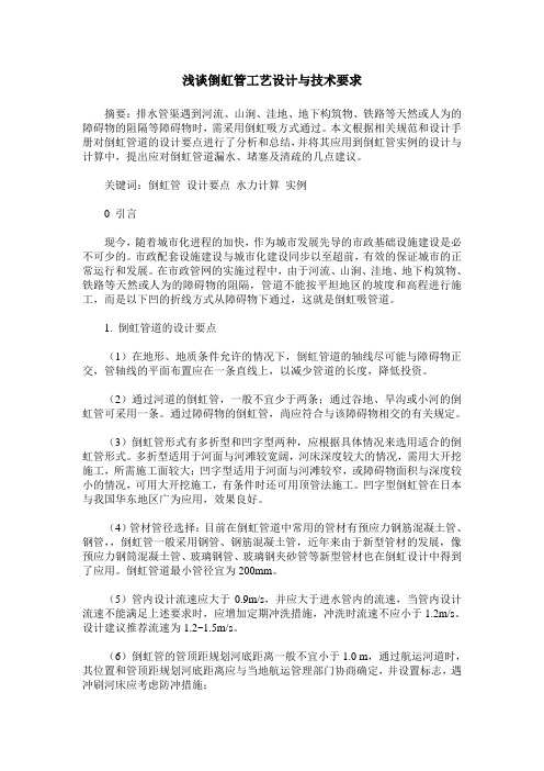 浅谈倒虹管工艺设计与技术要求