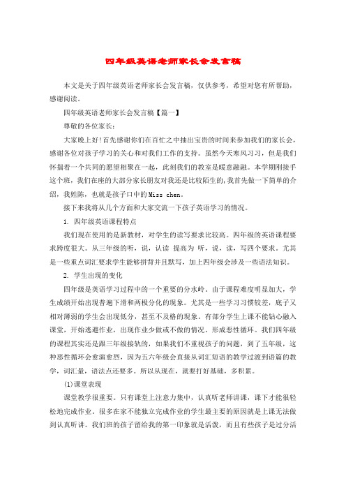 四年级英语老师家长会发言稿