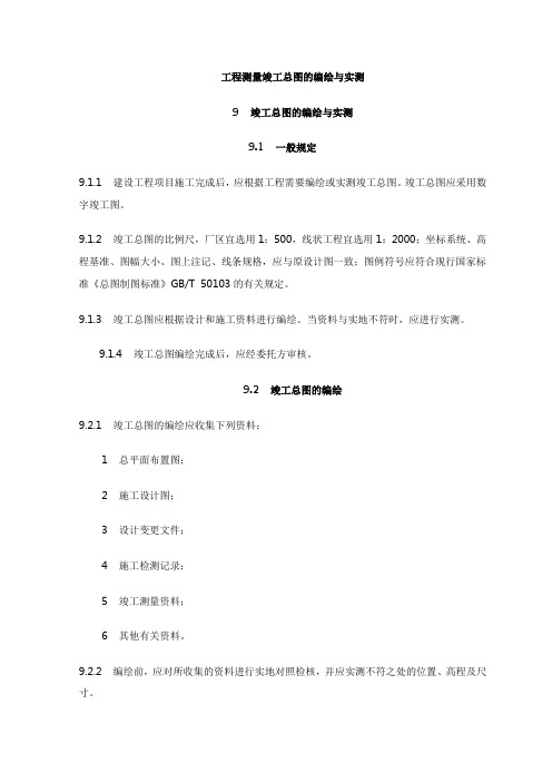 工程测量竣工总图的编绘与实测