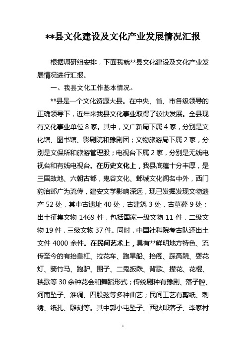 县在文化建设及文化产业发展情况汇报