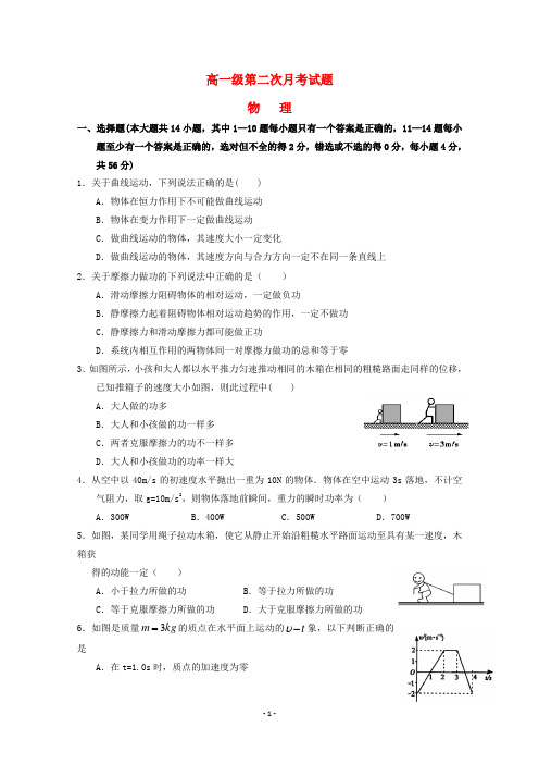 高一物理下学期第二次月考试题(含答案)