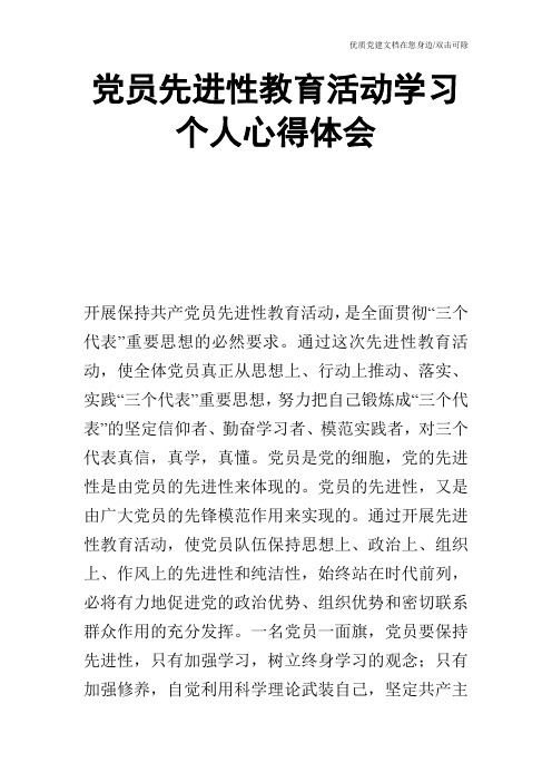 党员先进性教育活动学习个人心得体会