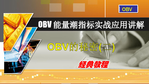 OBV能量潮指标实战应用经典与改进讲解(二)(hot)