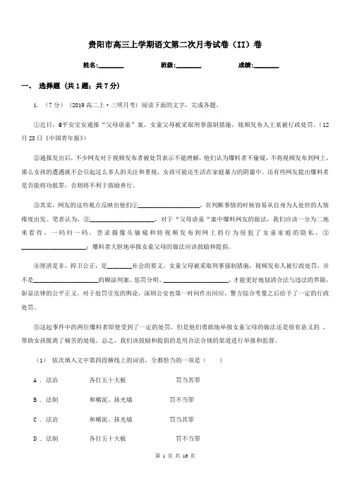 贵阳市高三上学期语文第二次月考试卷(II)卷