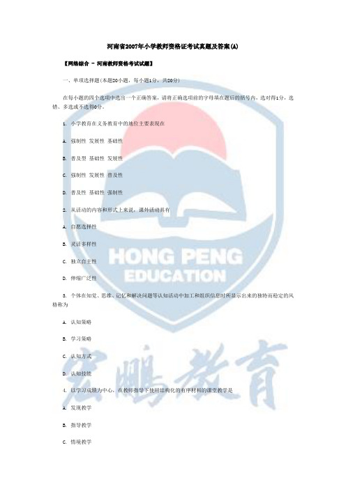 河南省2007年小学教师资格证考试真题及答案
