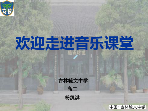 歌剧艺术高中音乐人音版必修音乐鉴赏课件