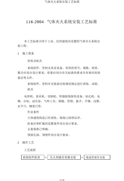 气体灭火系统安装工艺标准