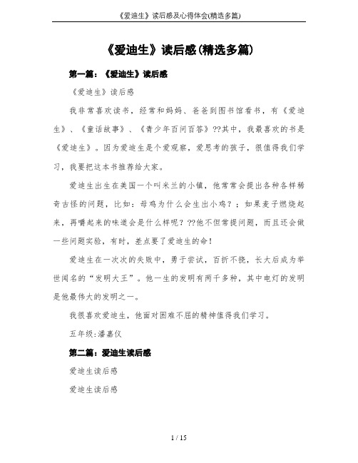 《爱迪生》读后感及心得体会(精选多篇)