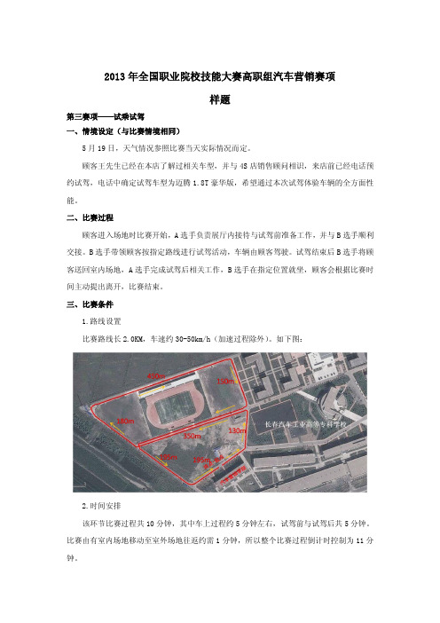 2013年全国职业院校技能大赛高职组汽车营销赛项第三-四赛项样题